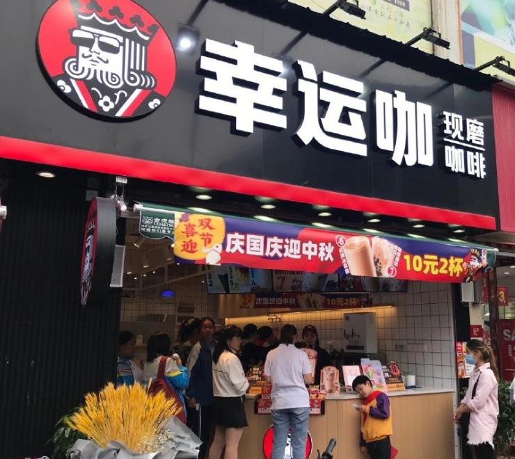 幸运咖加盟费多少？2023年开店需要投资多少钱？